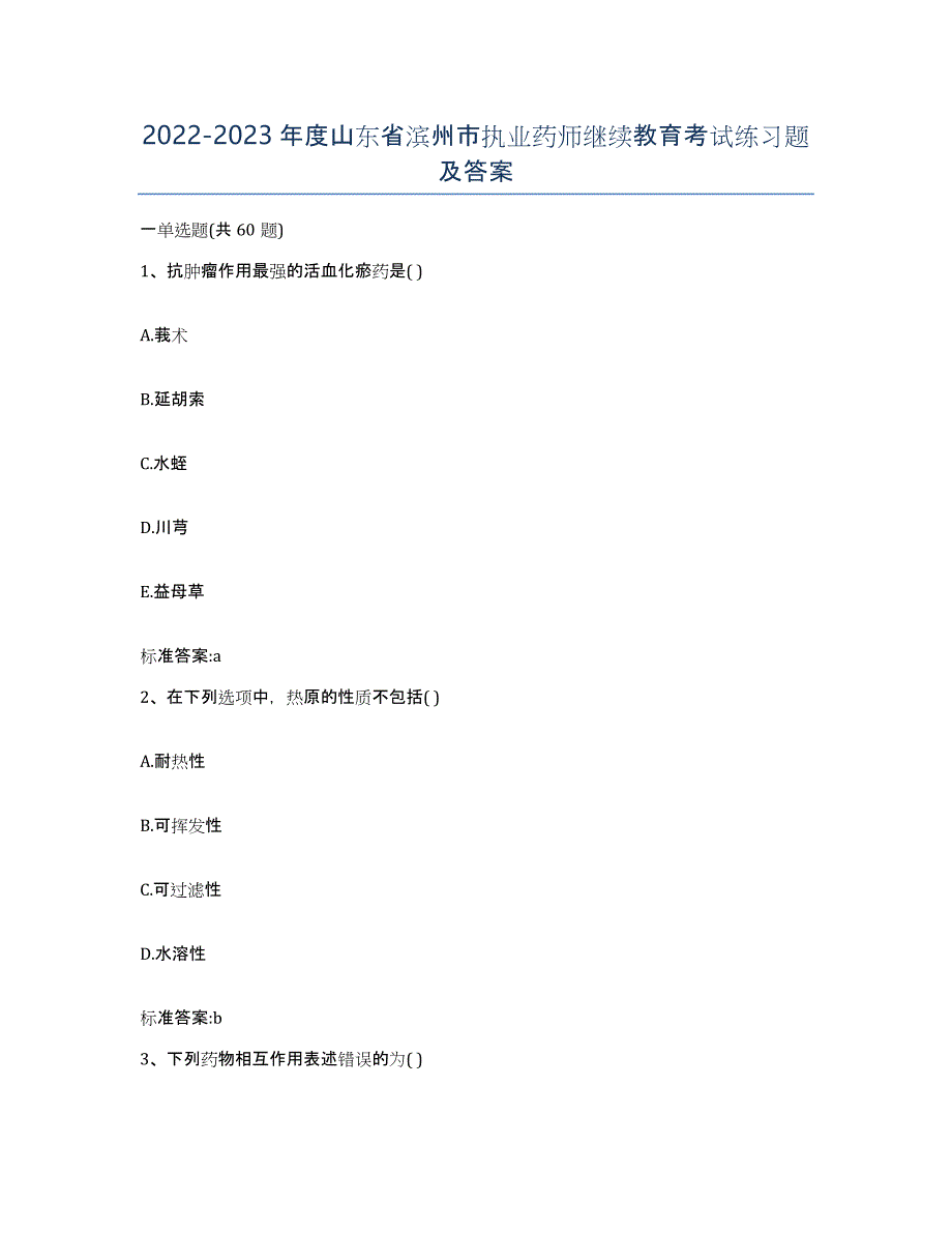 2022-2023年度山东省滨州市执业药师继续教育考试练习题及答案_第1页