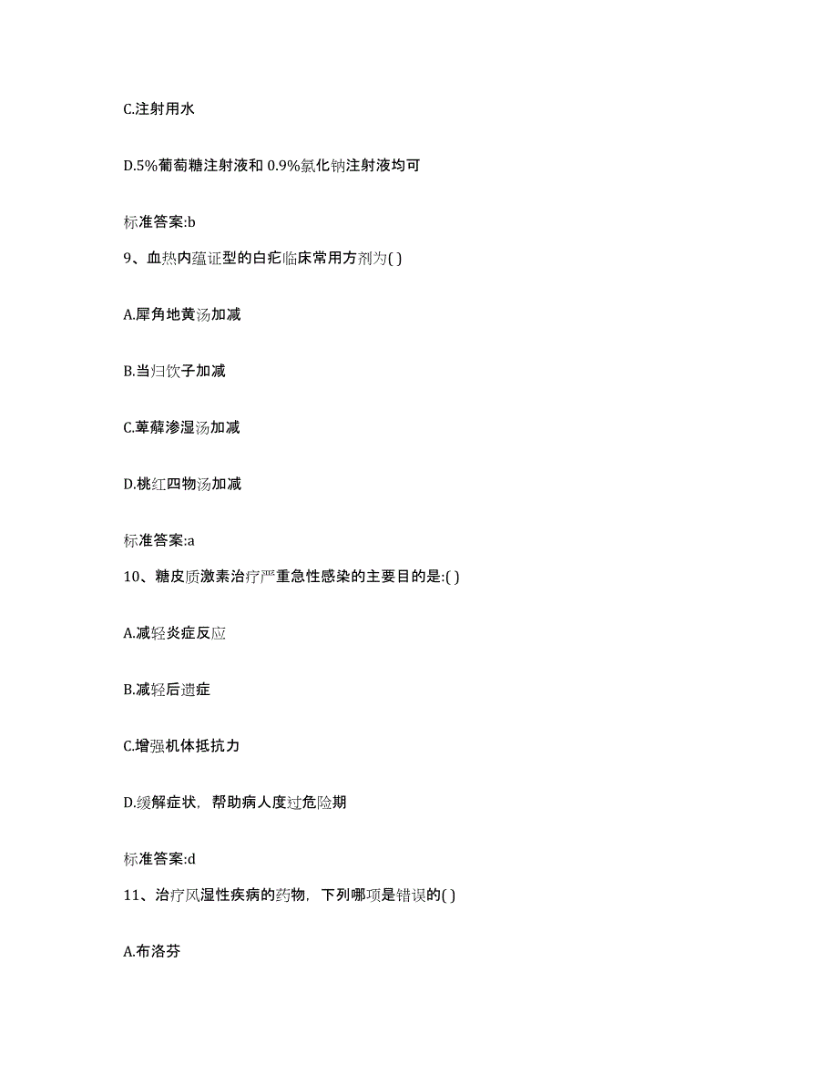 2022-2023年度山东省滨州市执业药师继续教育考试练习题及答案_第4页