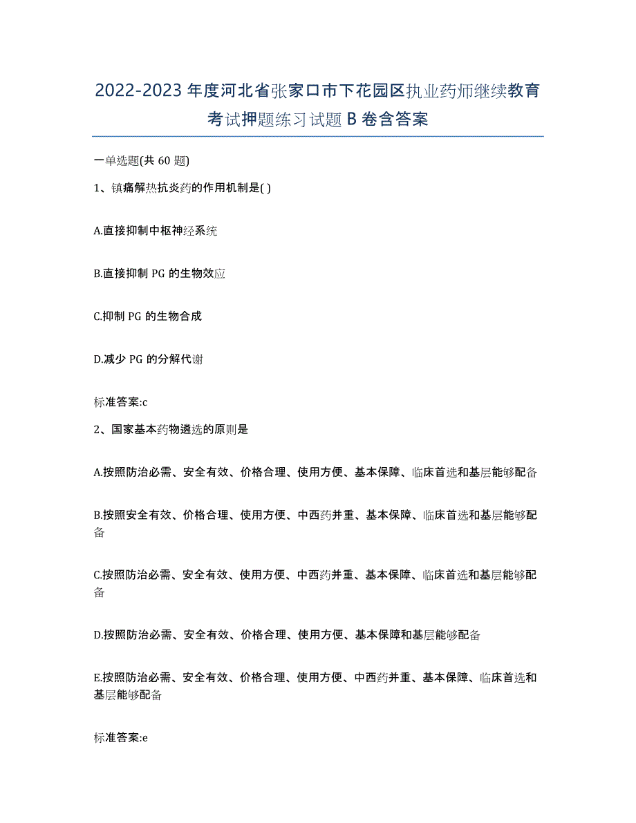 2022-2023年度河北省张家口市下花园区执业药师继续教育考试押题练习试题B卷含答案_第1页