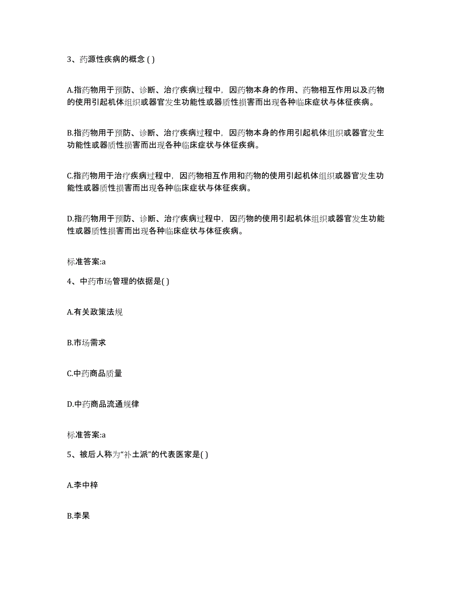 2022-2023年度河北省张家口市下花园区执业药师继续教育考试押题练习试题B卷含答案_第2页