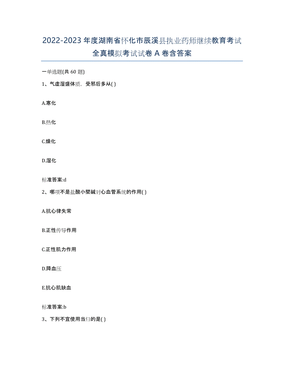 2022-2023年度湖南省怀化市辰溪县执业药师继续教育考试全真模拟考试试卷A卷含答案_第1页