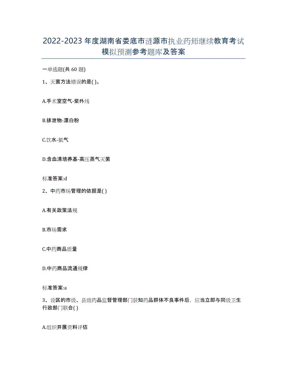 2022-2023年度湖南省娄底市涟源市执业药师继续教育考试模拟预测参考题库及答案_第1页