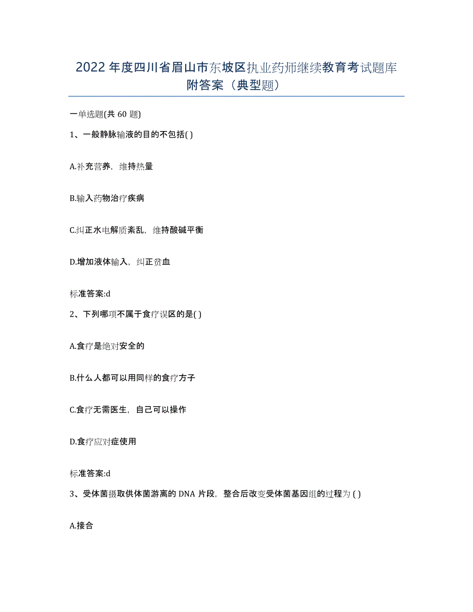 2022年度四川省眉山市东坡区执业药师继续教育考试题库附答案（典型题）_第1页