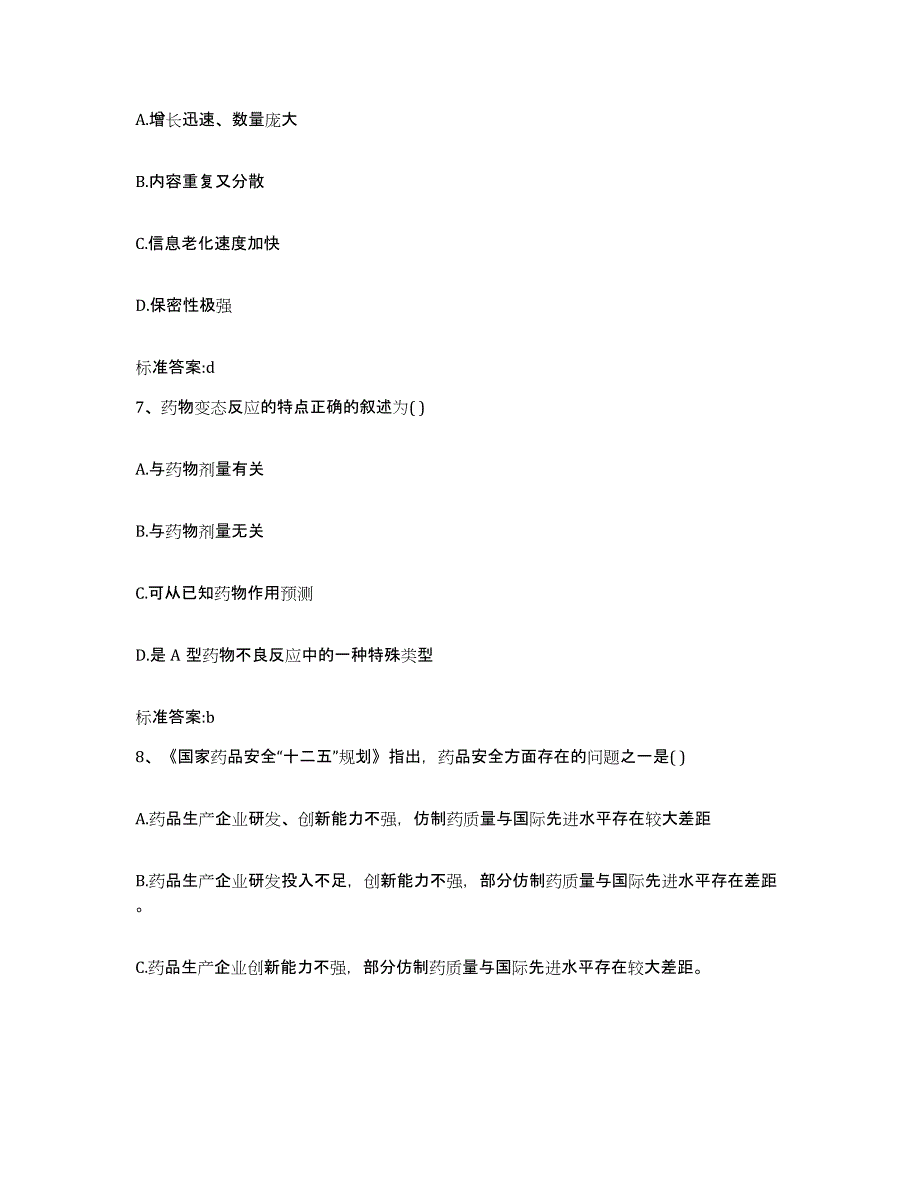 2022-2023年度江苏省南京市溧水县执业药师继续教育考试考前冲刺试卷B卷含答案_第3页