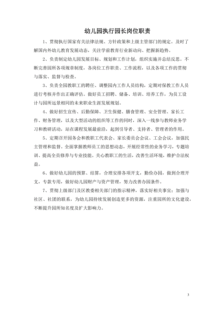 幼儿园各岗位职责汇总（26个岗位）_第3页