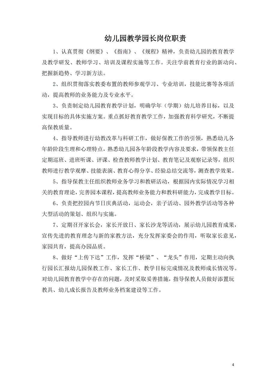 幼儿园各岗位职责汇总（26个岗位）_第4页