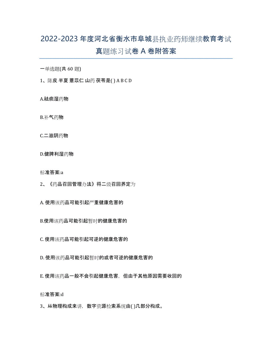 2022-2023年度河北省衡水市阜城县执业药师继续教育考试真题练习试卷A卷附答案_第1页