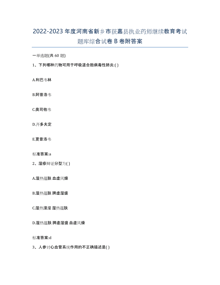 2022-2023年度河南省新乡市获嘉县执业药师继续教育考试题库综合试卷B卷附答案_第1页