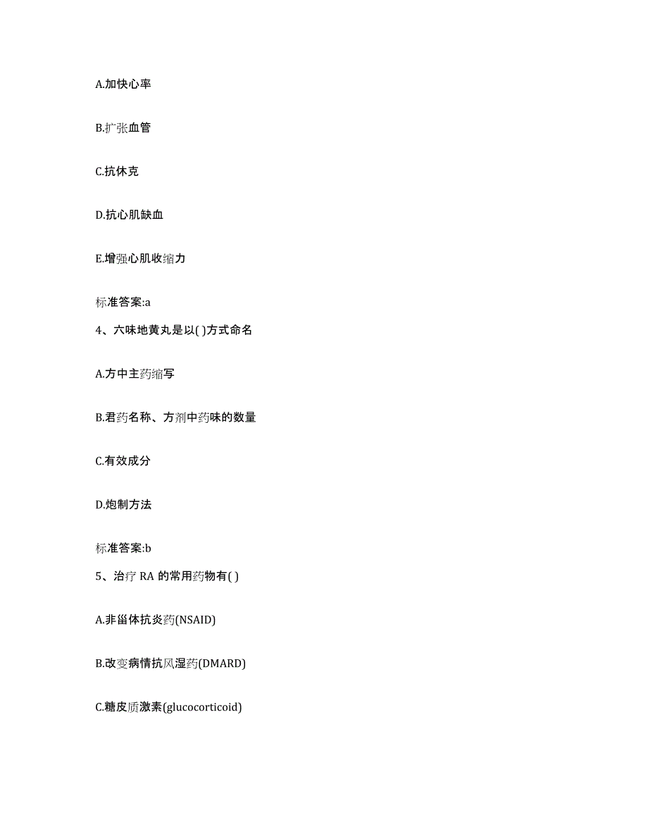 2022-2023年度河南省新乡市获嘉县执业药师继续教育考试题库综合试卷B卷附答案_第2页