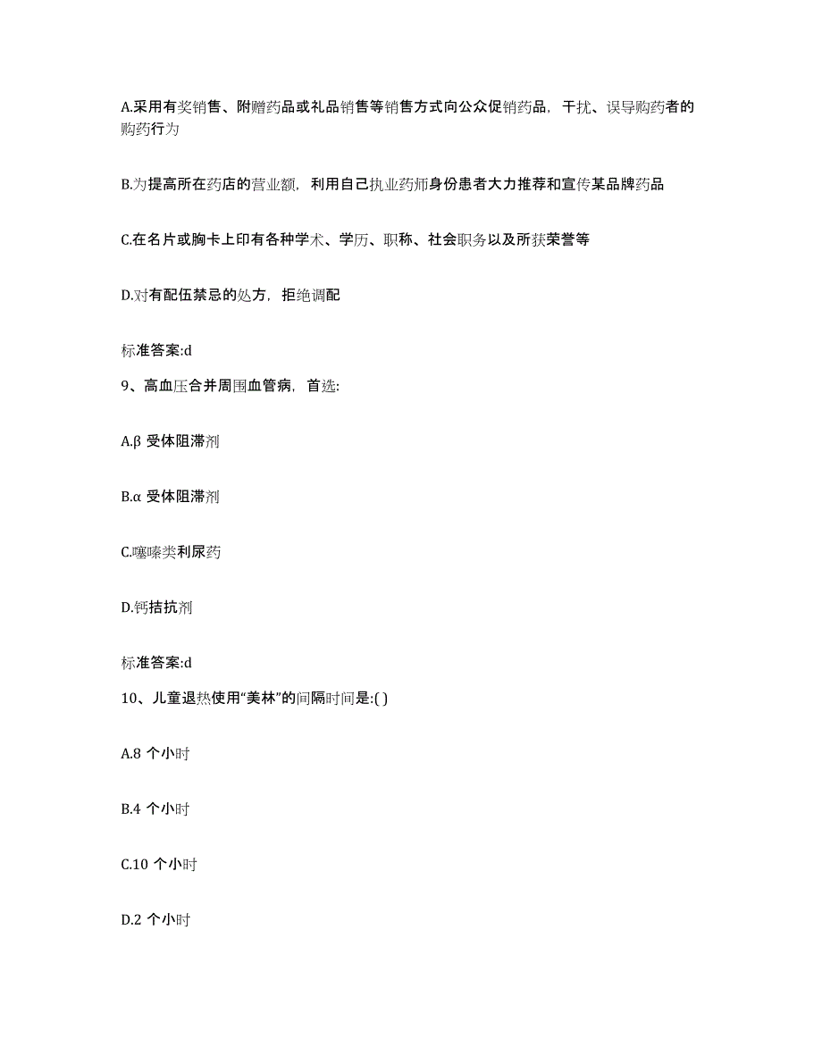 2022-2023年度河南省新乡市获嘉县执业药师继续教育考试题库综合试卷B卷附答案_第4页