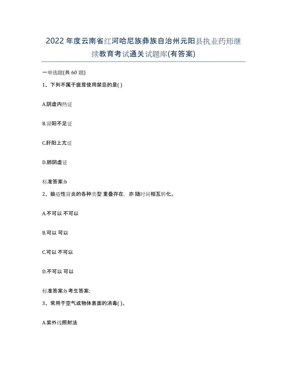 2022年度云南省红河哈尼族彝族自治州元阳县执业药师继续教育考试通关试题库(有答案)_第1页