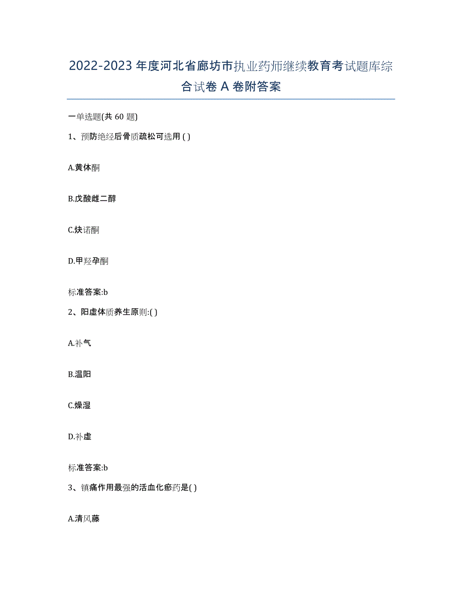 2022-2023年度河北省廊坊市执业药师继续教育考试题库综合试卷A卷附答案_第1页