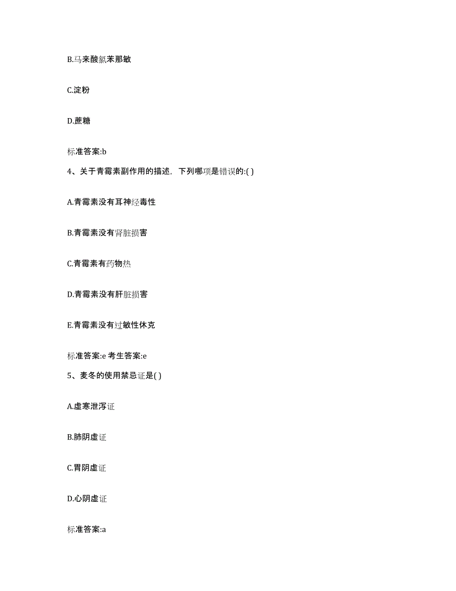 2022-2023年度安徽省滁州市全椒县执业药师继续教育考试题库与答案_第2页