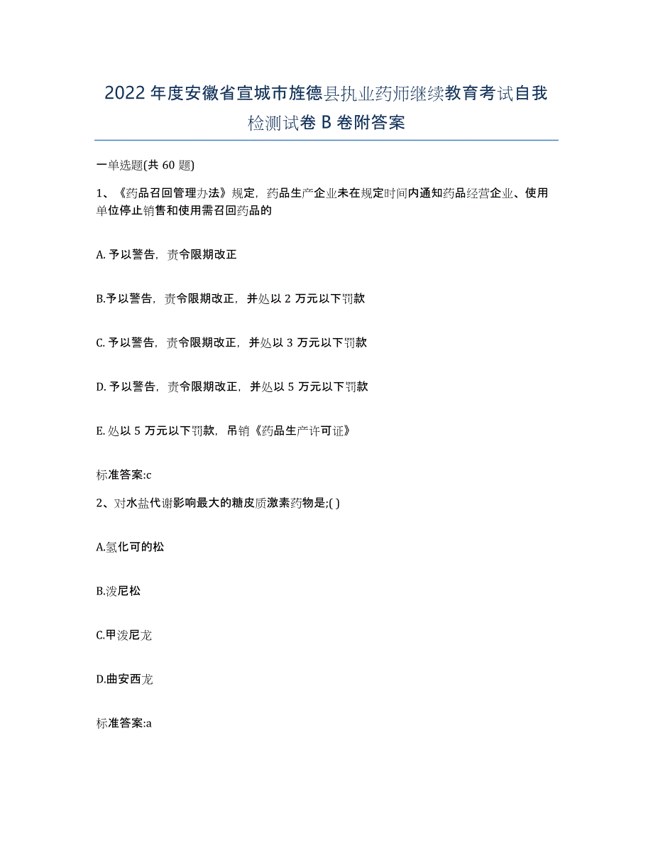 2022年度安徽省宣城市旌德县执业药师继续教育考试自我检测试卷B卷附答案_第1页