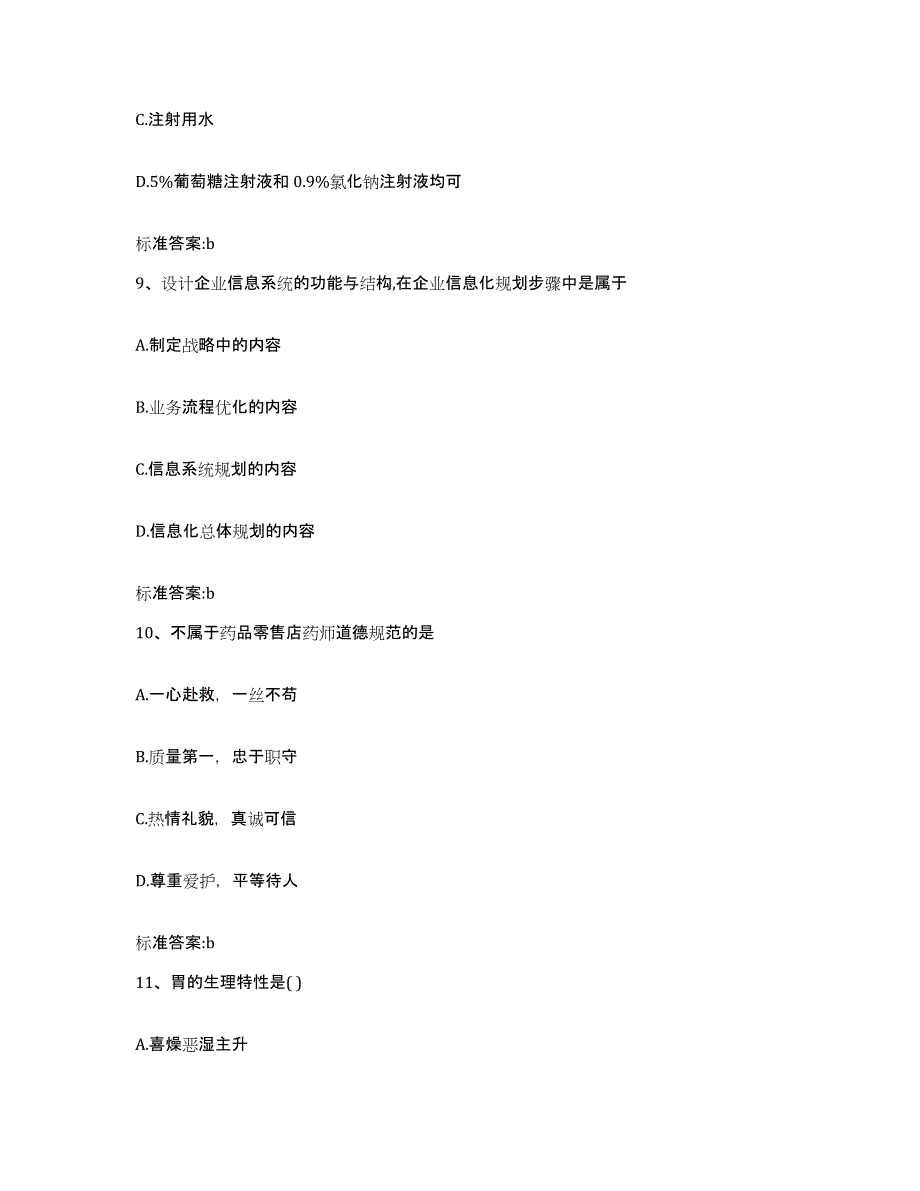 2022年度安徽省宣城市旌德县执业药师继续教育考试自我检测试卷B卷附答案_第4页