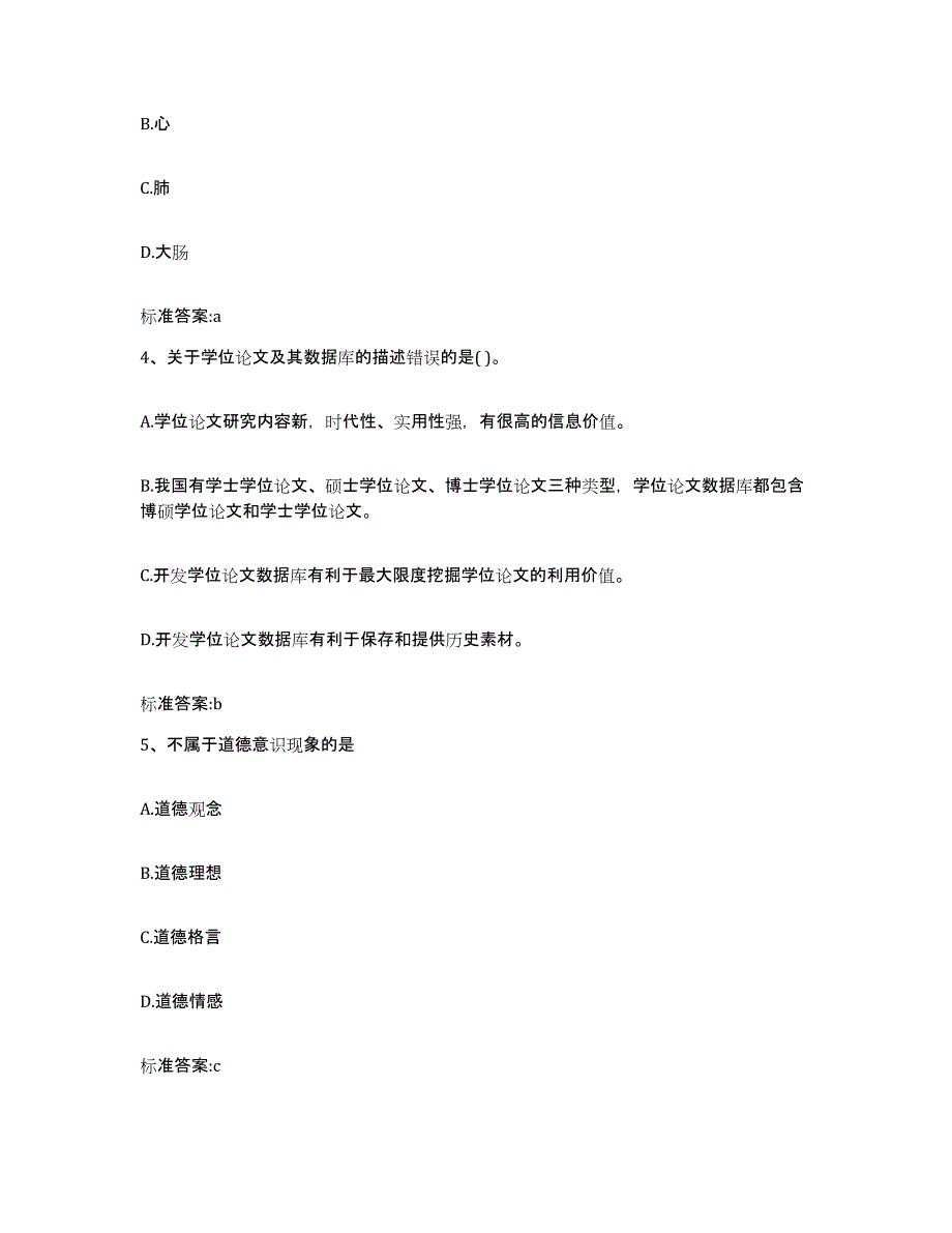 2022-2023年度浙江省绍兴市越城区执业药师继续教育考试模拟考核试卷含答案_第2页