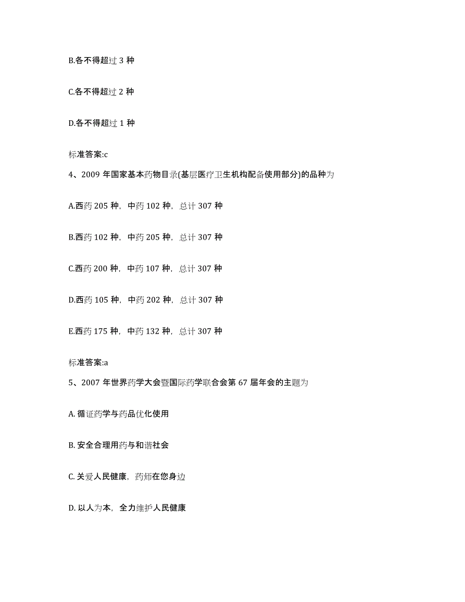 2022年度山东省烟台市龙口市执业药师继续教育考试题库综合试卷A卷附答案_第2页