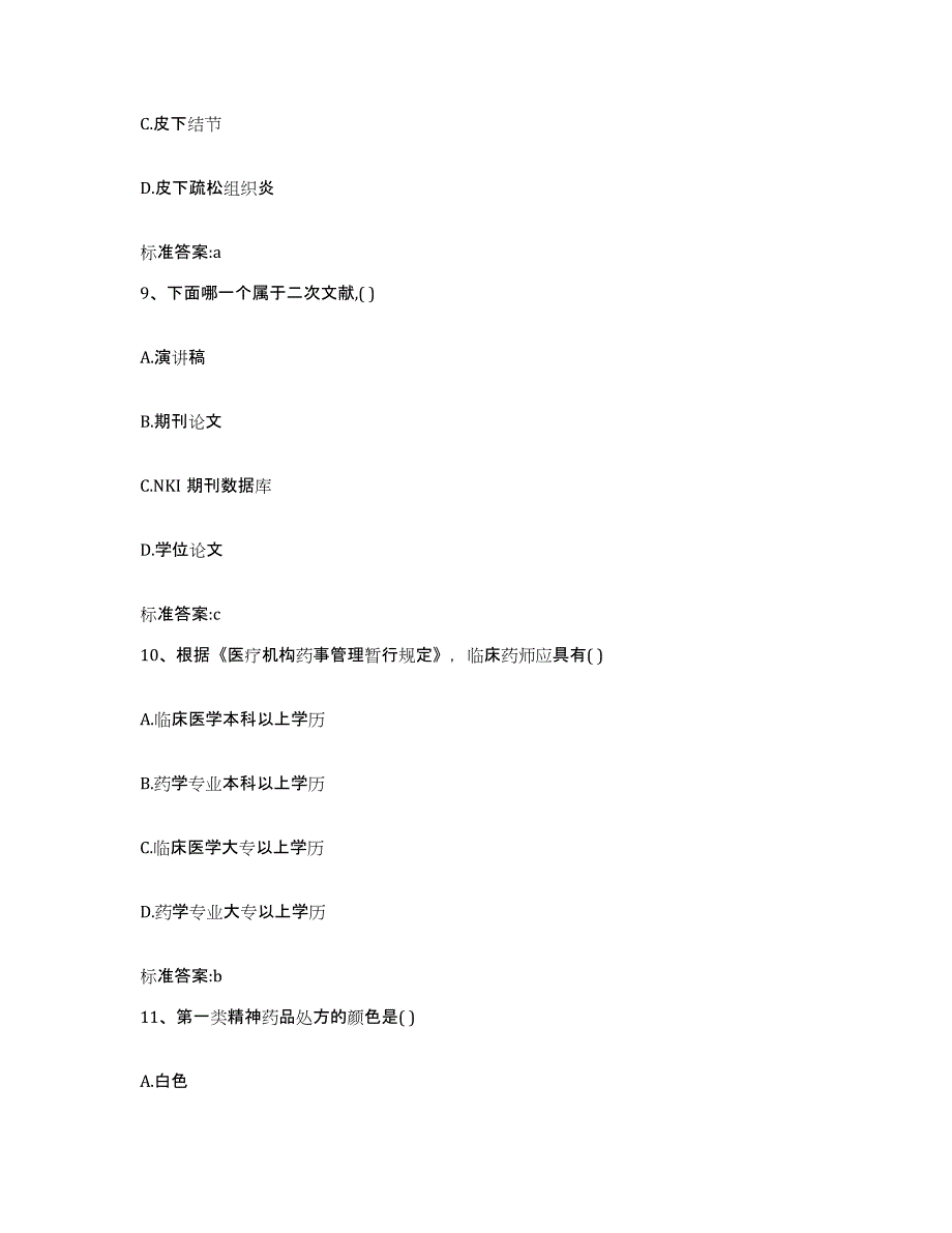 2022年度山东省烟台市龙口市执业药师继续教育考试题库综合试卷A卷附答案_第4页