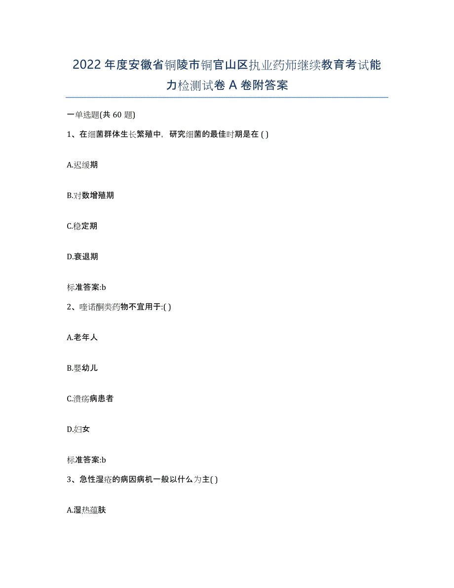 2022年度安徽省铜陵市铜官山区执业药师继续教育考试能力检测试卷A卷附答案_第1页