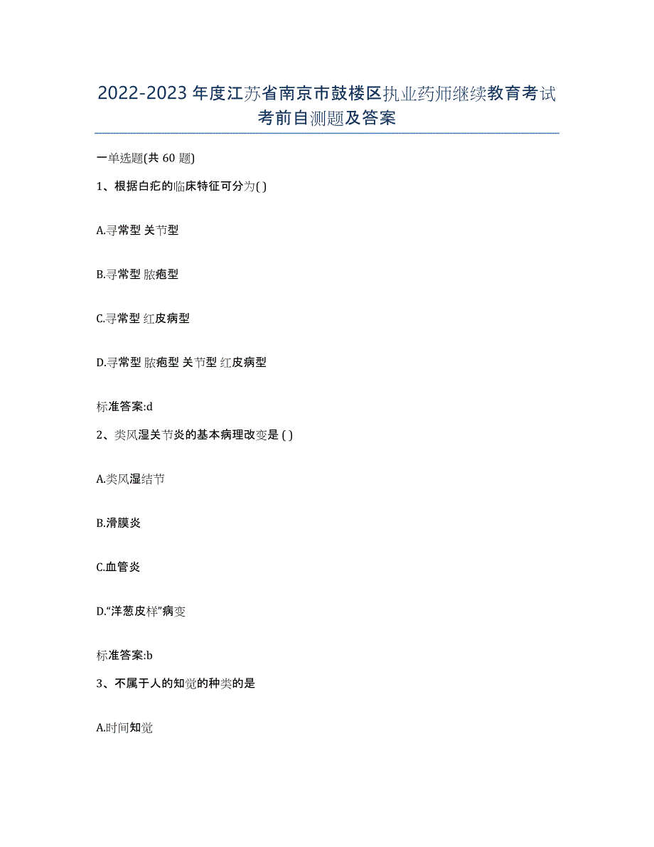 2022-2023年度江苏省南京市鼓楼区执业药师继续教育考试考前自测题及答案_第1页