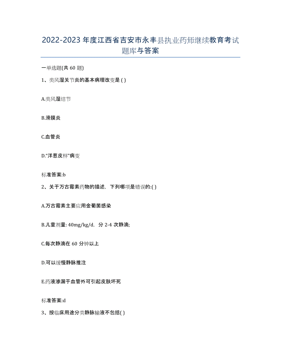 2022-2023年度江西省吉安市永丰县执业药师继续教育考试题库与答案_第1页