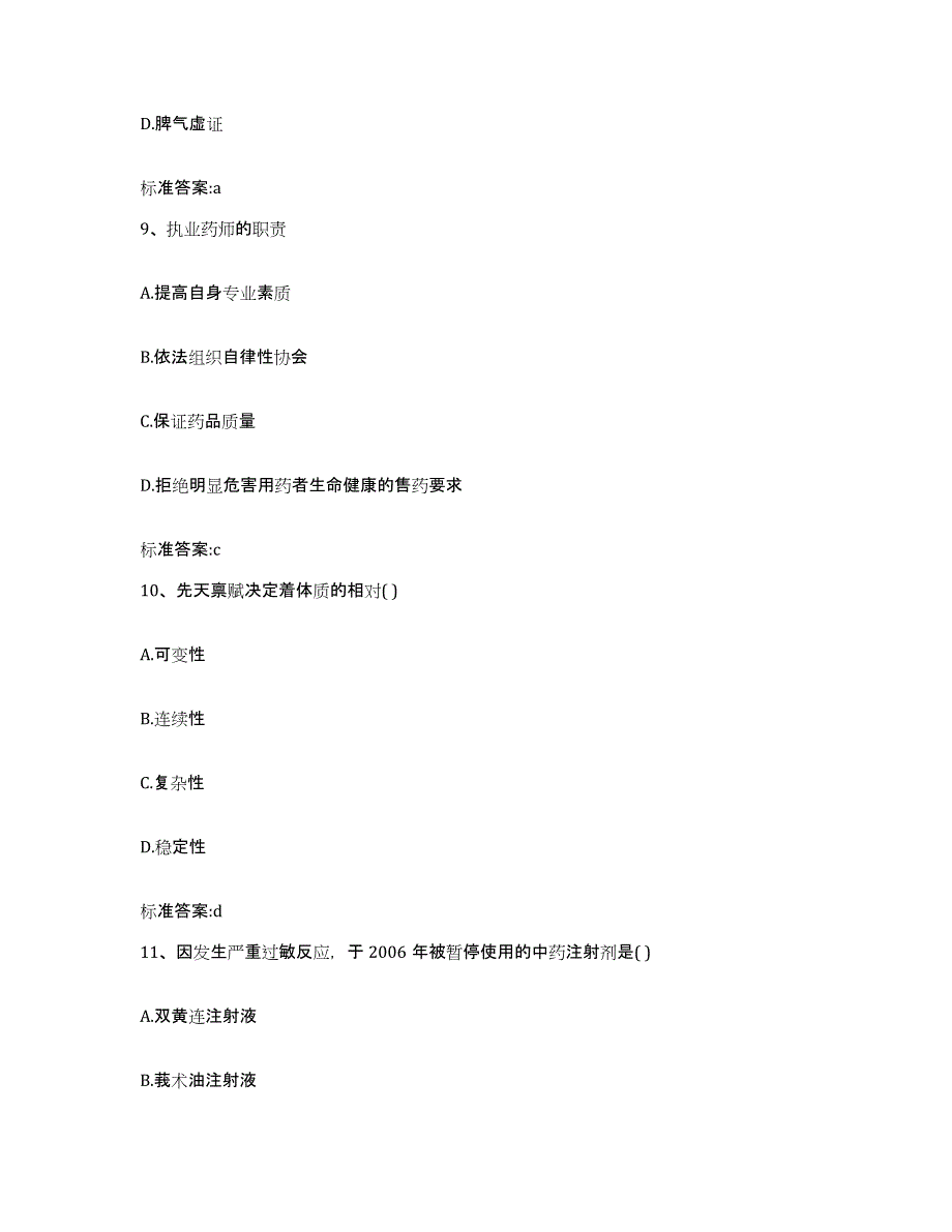 2022-2023年度江西省吉安市永丰县执业药师继续教育考试题库与答案_第4页