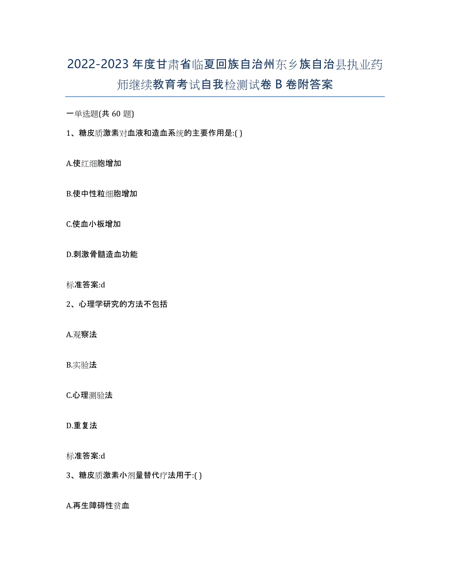 2022-2023年度甘肃省临夏回族自治州东乡族自治县执业药师继续教育考试自我检测试卷B卷附答案_第1页