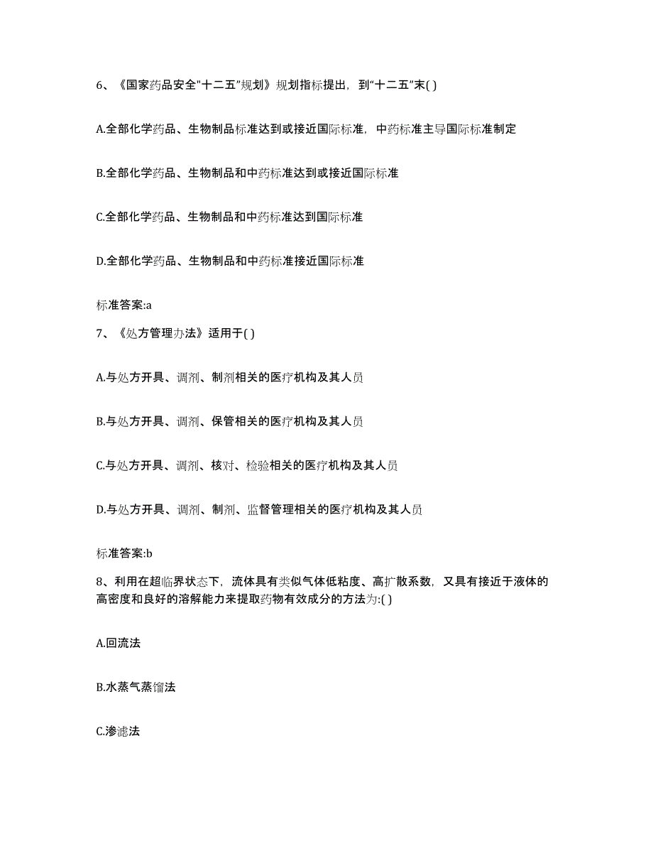 2022-2023年度甘肃省临夏回族自治州东乡族自治县执业药师继续教育考试自我检测试卷B卷附答案_第3页