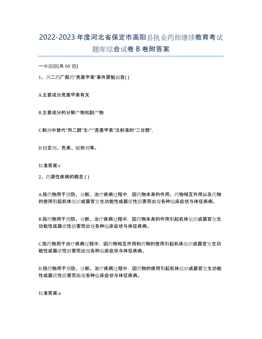 2022-2023年度河北省保定市高阳县执业药师继续教育考试题库综合试卷B卷附答案_第1页