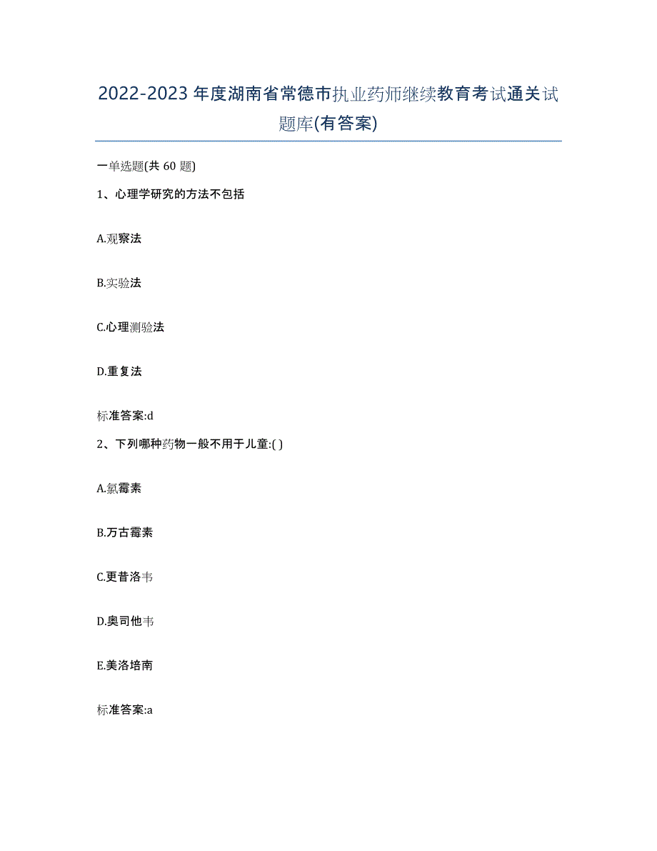 2022-2023年度湖南省常德市执业药师继续教育考试通关试题库(有答案)_第1页