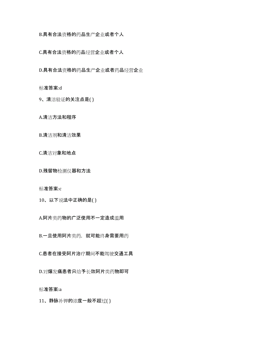 2022-2023年度湖南省常德市执业药师继续教育考试通关试题库(有答案)_第4页