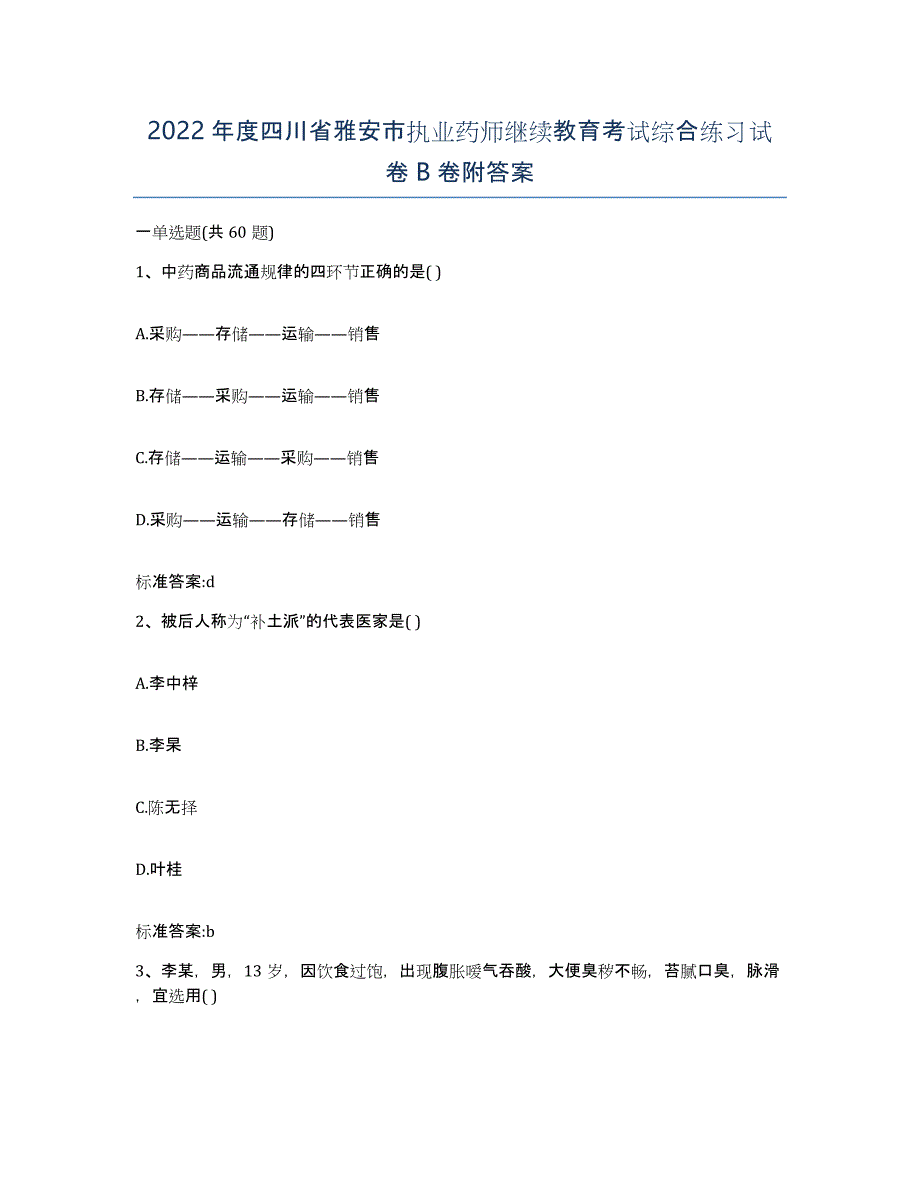 2022年度四川省雅安市执业药师继续教育考试综合练习试卷B卷附答案_第1页