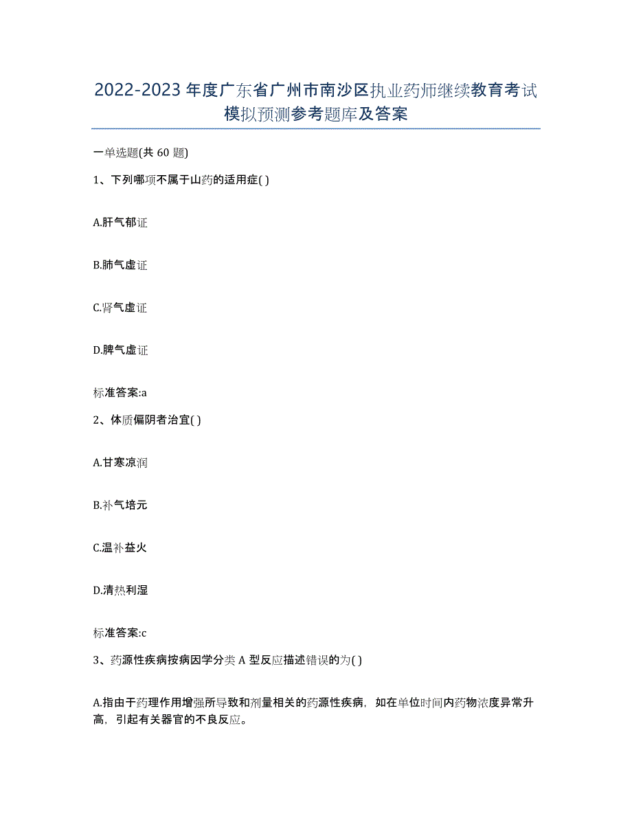 2022-2023年度广东省广州市南沙区执业药师继续教育考试模拟预测参考题库及答案_第1页