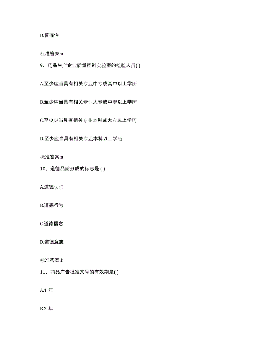 2022-2023年度广东省广州市南沙区执业药师继续教育考试模拟预测参考题库及答案_第4页