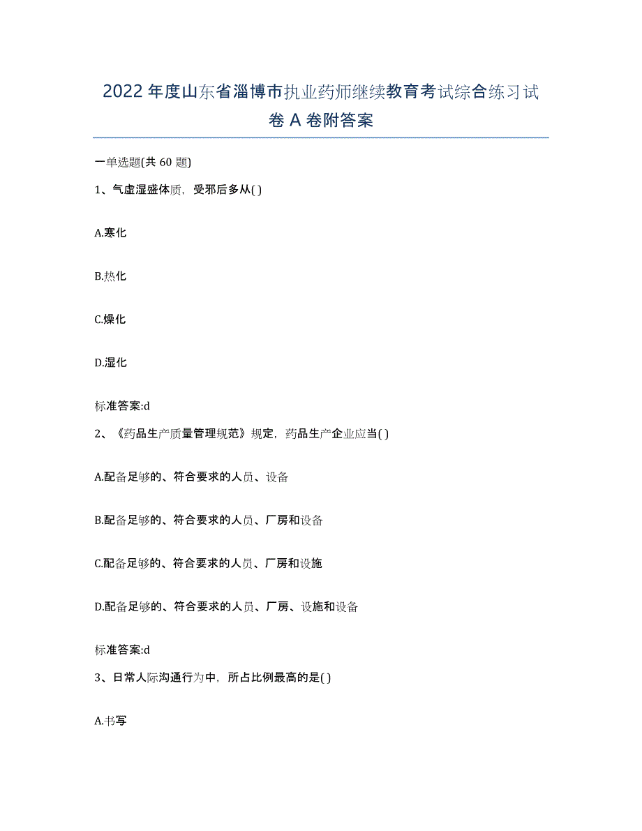 2022年度山东省淄博市执业药师继续教育考试综合练习试卷A卷附答案_第1页