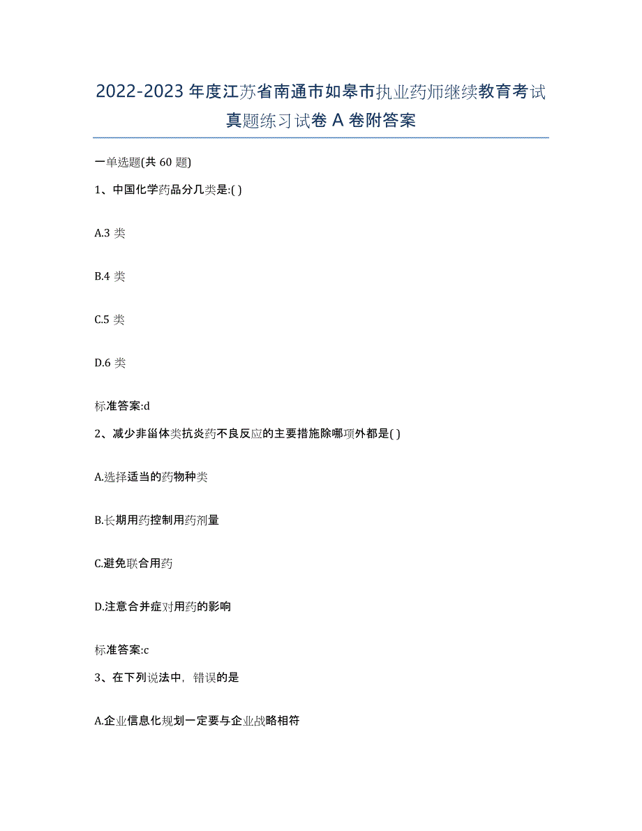 2022-2023年度江苏省南通市如皋市执业药师继续教育考试真题练习试卷A卷附答案_第1页