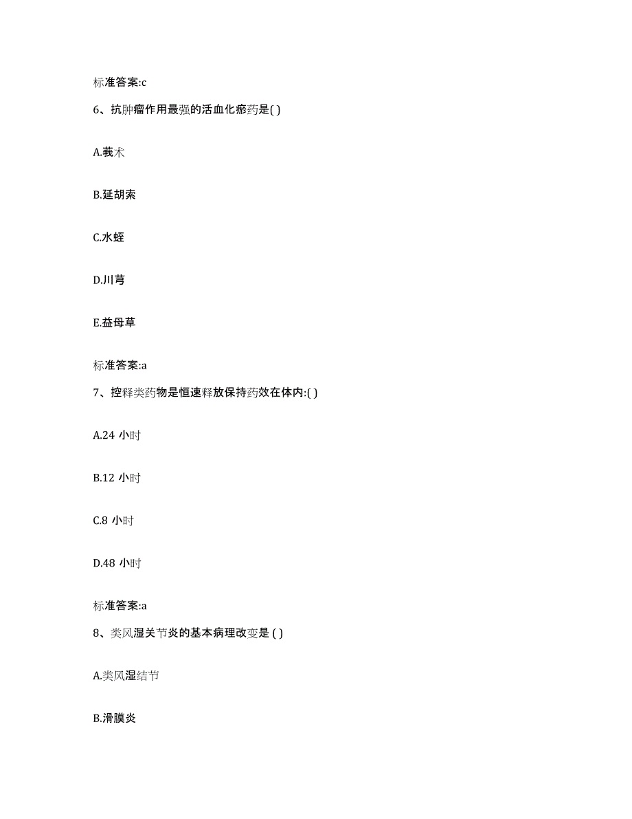 2022-2023年度江苏省南通市如皋市执业药师继续教育考试真题练习试卷A卷附答案_第3页