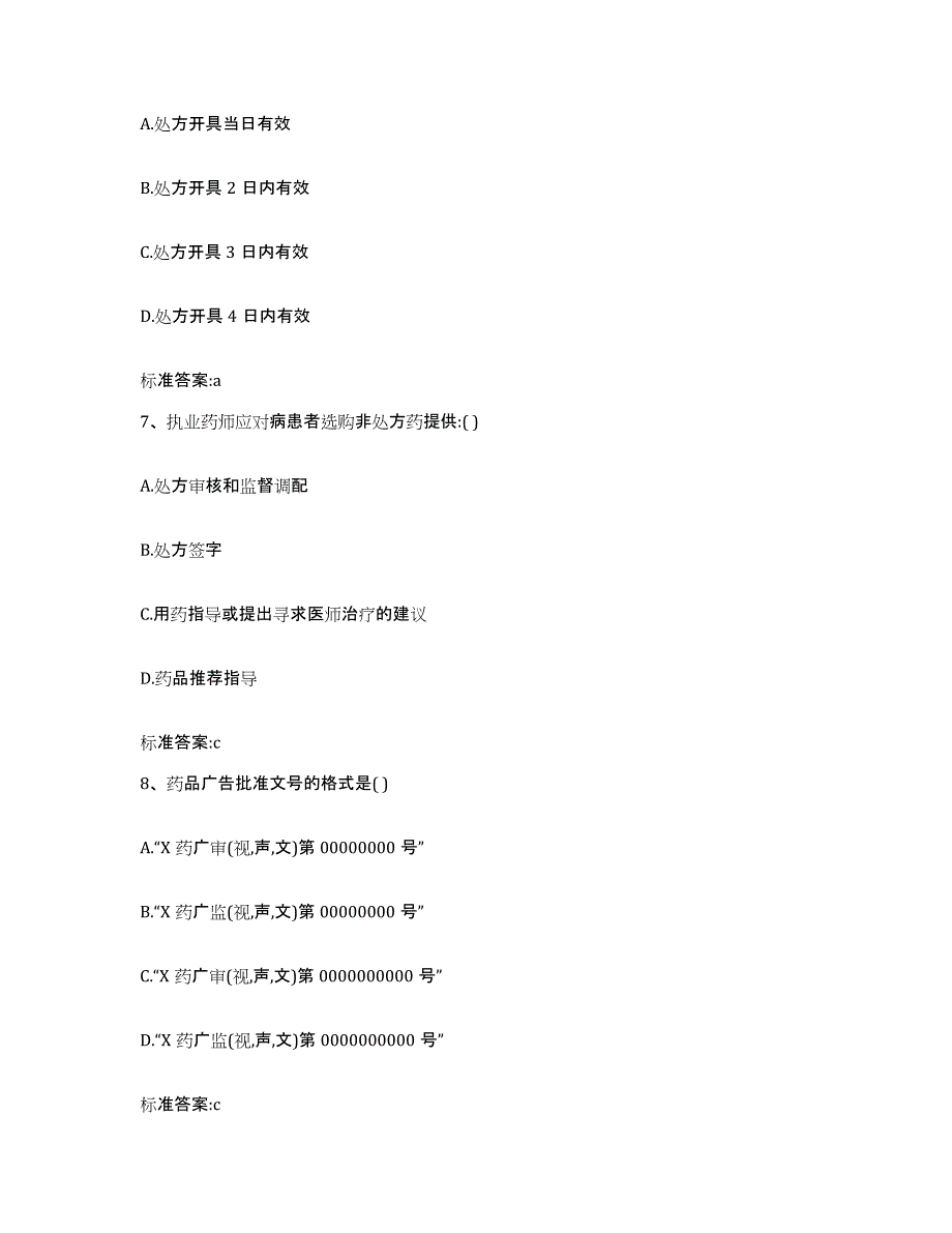 2022-2023年度河南省许昌市魏都区执业药师继续教育考试通关提分题库(考点梳理)_第3页