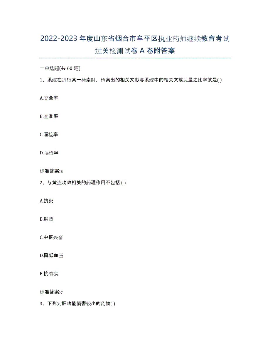 2022-2023年度山东省烟台市牟平区执业药师继续教育考试过关检测试卷A卷附答案_第1页