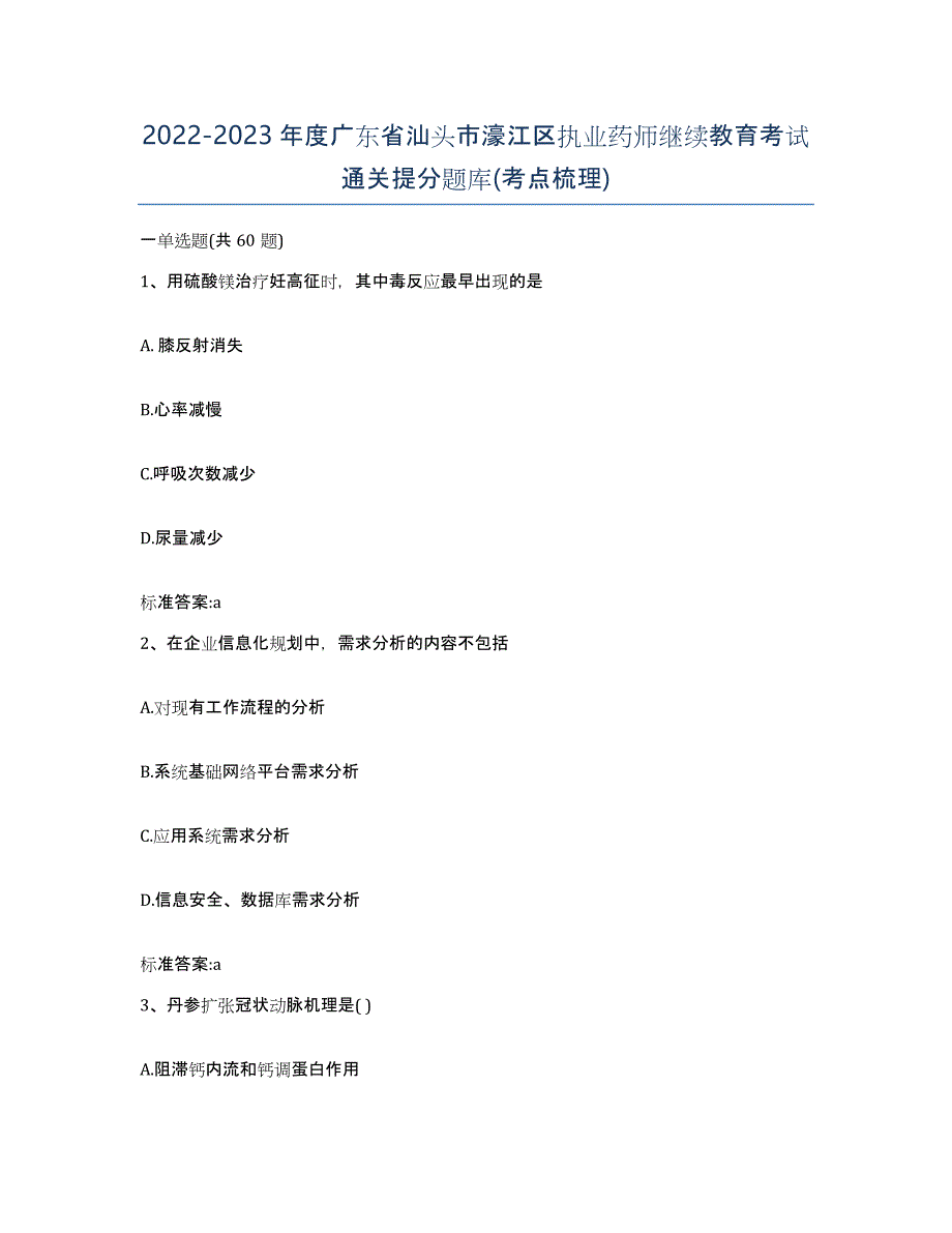 2022-2023年度广东省汕头市濠江区执业药师继续教育考试通关提分题库(考点梳理)_第1页