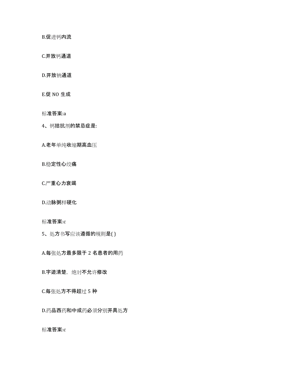 2022-2023年度广东省汕头市濠江区执业药师继续教育考试通关提分题库(考点梳理)_第2页