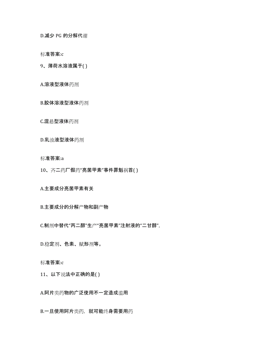 2022-2023年度广东省汕头市濠江区执业药师继续教育考试通关提分题库(考点梳理)_第4页