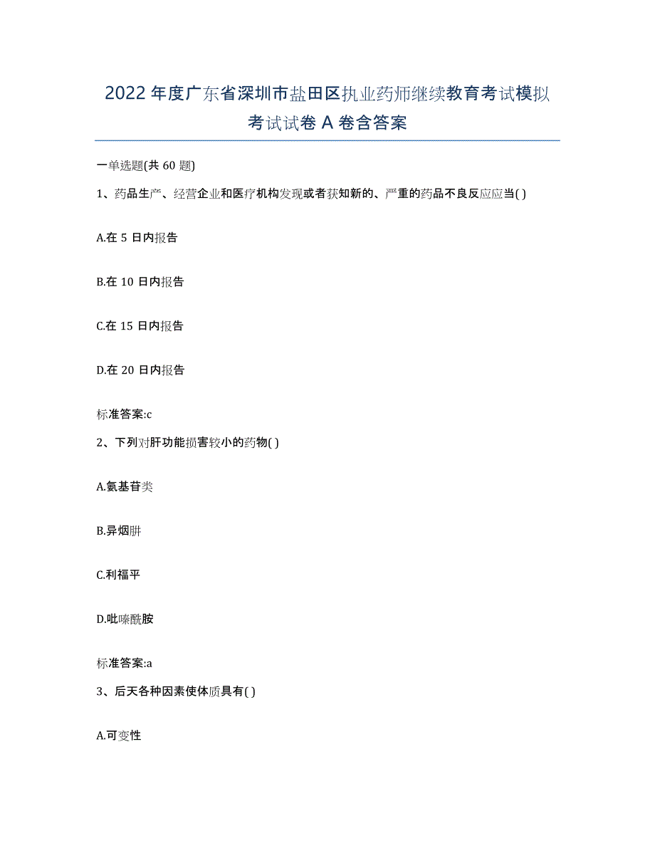 2022年度广东省深圳市盐田区执业药师继续教育考试模拟考试试卷A卷含答案_第1页