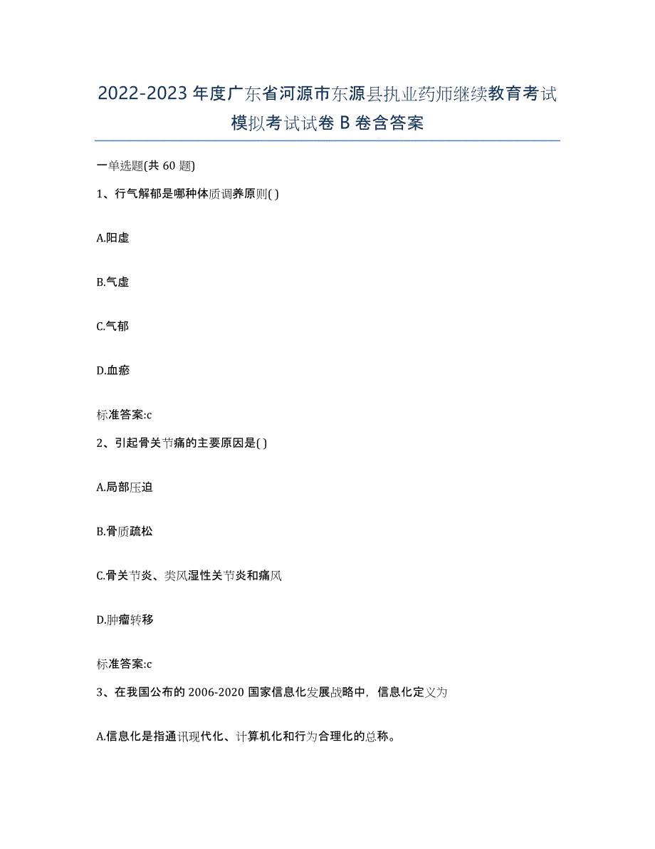 2022-2023年度广东省河源市东源县执业药师继续教育考试模拟考试试卷B卷含答案_第1页