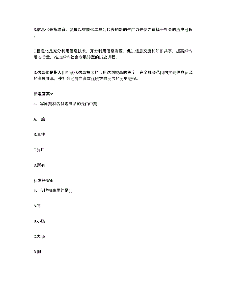 2022-2023年度广东省河源市东源县执业药师继续教育考试模拟考试试卷B卷含答案_第2页