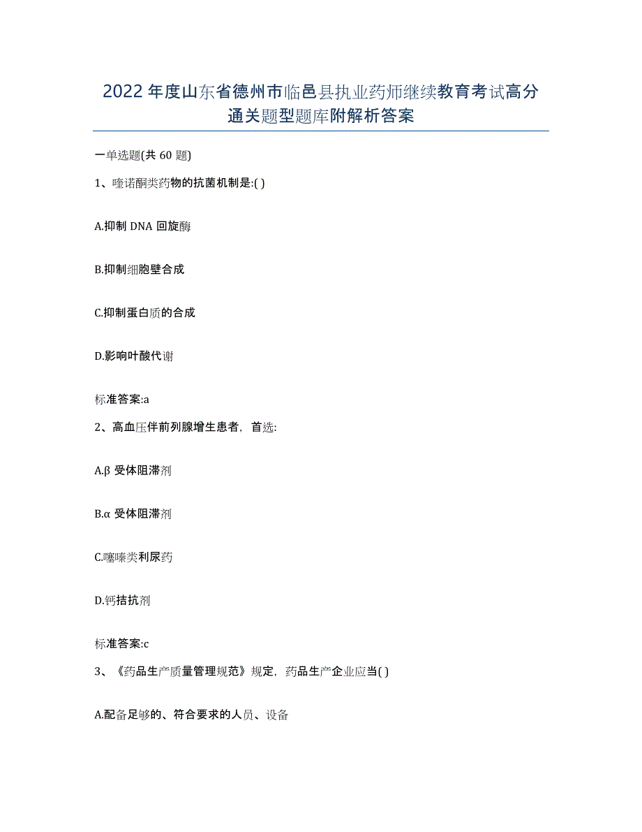 2022年度山东省德州市临邑县执业药师继续教育考试高分通关题型题库附解析答案_第1页