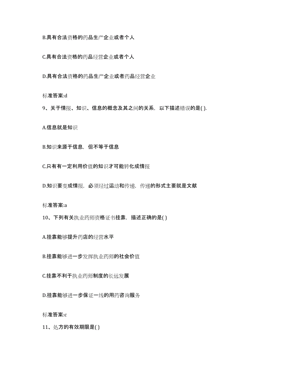 2022-2023年度广西壮族自治区梧州市万秀区执业药师继续教育考试高分通关题库A4可打印版_第4页