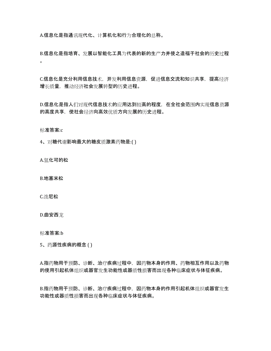 2022年度江苏省南京市白下区执业药师继续教育考试题库与答案_第2页