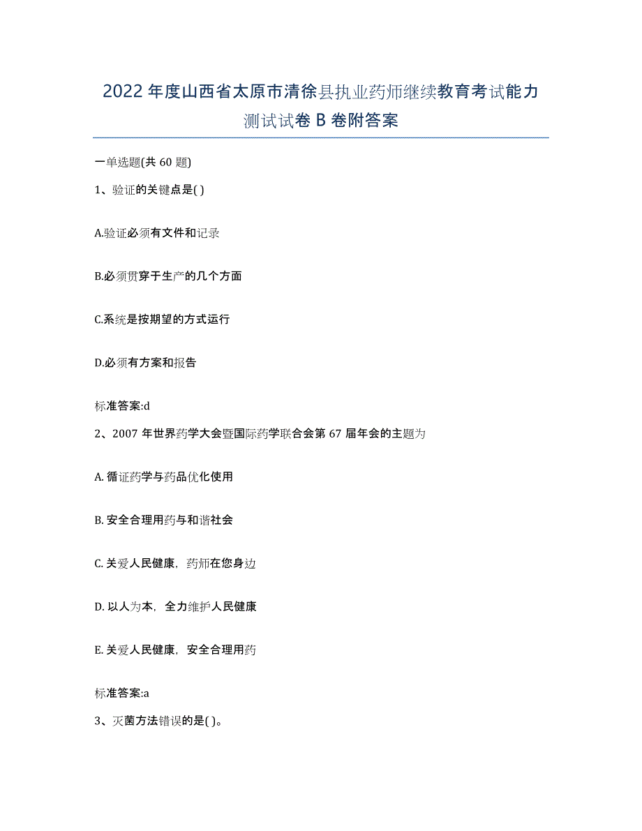 2022年度山西省太原市清徐县执业药师继续教育考试能力测试试卷B卷附答案_第1页