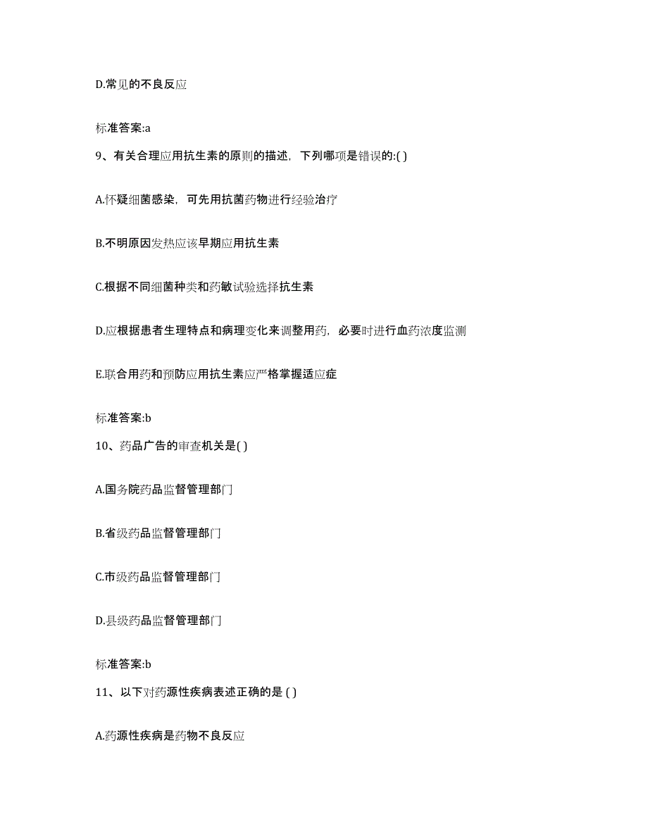 2022年度山西省太原市清徐县执业药师继续教育考试能力测试试卷B卷附答案_第4页